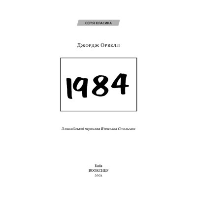 U0723162_5big Книга 1984 - Джордж Орвелл BookChef (9786175480083)