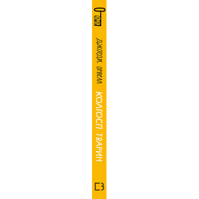 U0723163_2big Книга Колгосп тварин - Джордж Орвелл BookChef (9786175480298)