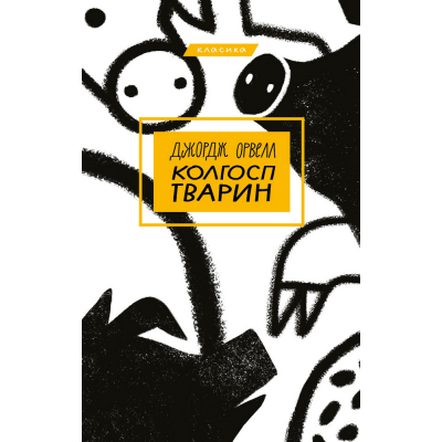 U0723163_big Книга Колгосп тварин - Джордж Орвелл BookChef (9786175480298)