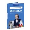 Книга Фізика. Основи електродинаміки. Том 3 - Павло Віктор BookChef (9786175480304)