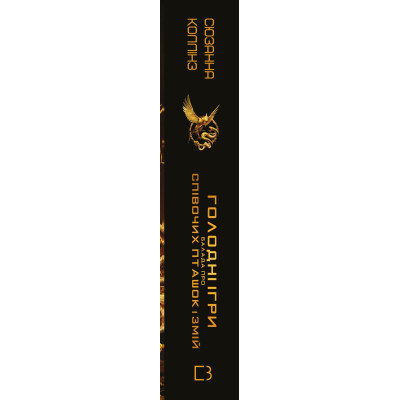 U0725641_2big Книга Балада про співочих пташок і змій - Сюзанна Коллінз BookChef (9789669937032)