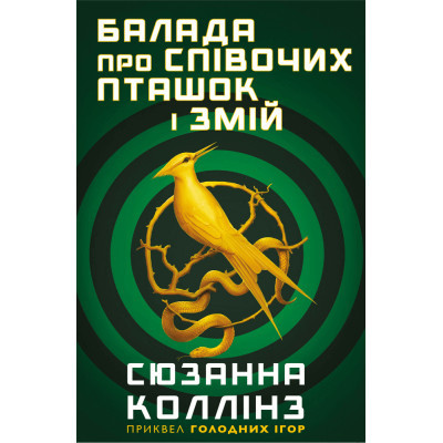 U0725641_4big Книга Балада про співочих пташок і змій - Сюзанна Коллінз BookChef (9789669937032)