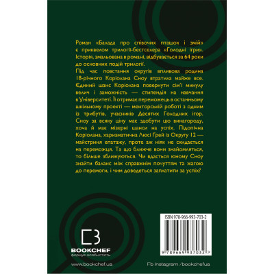 U0725641_5big Книга Балада про співочих пташок і змій - Сюзанна Коллінз BookChef (9789669937032)