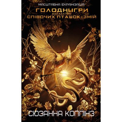 U0725641_big Книга Балада про співочих пташок і змій - Сюзанна Коллінз BookChef (9789669937032)