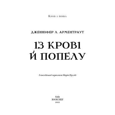Книга Кров і попіл: Із крові й попелу - Дженніфер Л. Арментраут BookChef (9786175480649)