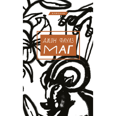 U0725672_2big Книга Маг - Джон Фаулз BookChef (9786175480991)