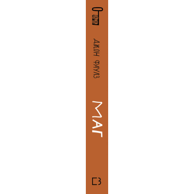 U0725672_3big Книга Маг - Джон Фаулз BookChef (9786175480991)