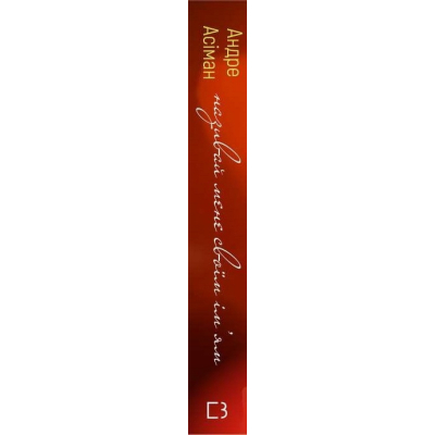 Книга Називай мене своїм імям - Андре Асіман BookChef (9789669932341)