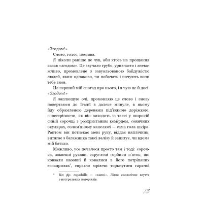 Книга Називай мене своїм імям - Андре Асіман BookChef (9789669932341)