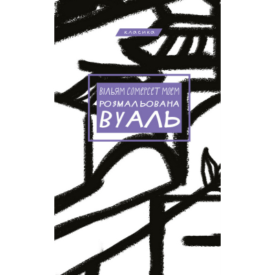 U0725692_big Книга Розмальована вуаль - Вільям Сомерсет Моем BookChef (9789669937179)