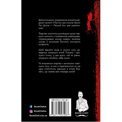 Книга Темний ліс. Пам'ять про минуле Землі. Книга 2 - Лю Цисінь BookChef (9786177561087)