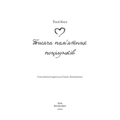 U0725700_4big Книга Тисяча пам'ятних поцілунків - Тіллі Коул BookChef (9786175481059)