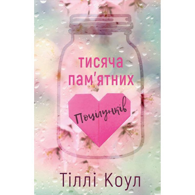 U0725700_big Книга Тисяча пам'ятних поцілунків - Тіллі Коул BookChef (9786175481059)
