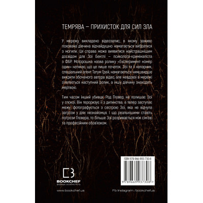 U0725702_3big Книга У пітьмі - Майк Омер BookChef (9789669937308)