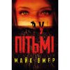 Книга У пітьмі - Майк Омер BookChef (9789669937308)