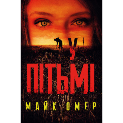 U0725702_big Книга У пітьмі - Майк Омер BookChef (9789669937308)