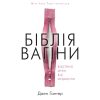 Книга Біблія вагіни. Відсіймо міфи від медицини! - Джен Ґантер BookChef (9786177808922)