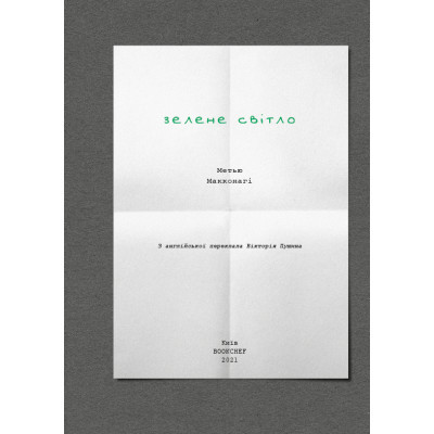 Книга Зелене світло - Метью Макконагі BookChef (9786175480533)