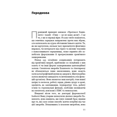 Книга Протокол Хашимото. 90-денна програма відновлення здоров'я щитоподібної залози - Ізабелла Венц BookChef (9786175480557)
