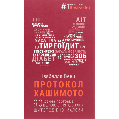 Книга Протокол Хашимото. 90-денна програма відновлення здоров'я щитоподібної залози - Ізабелла Венц BookChef (9786175480557)