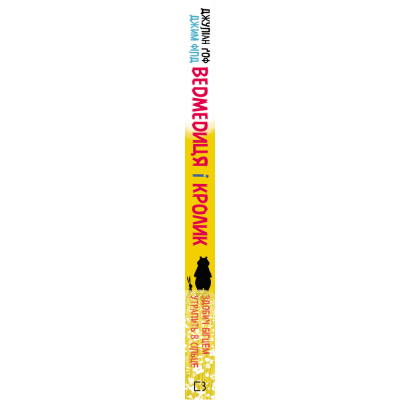 U0725955_2big-1 Книга Ведмедиця і кролик. Здобич бігцем утрапить в сільце - Джуліан Ґоф BookChef (9789669932846)