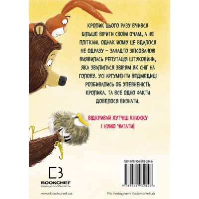 U0725955_3big Книга Ведмедиця і кролик. Здобич бігцем утрапить в сільце - Джуліан Ґоф BookChef (9789669932846)