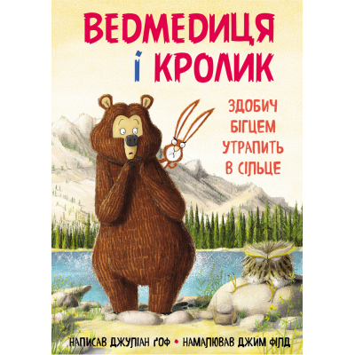U0725955_big Книга Ведмедиця і кролик. Здобич бігцем утрапить в сільце - Джуліан Ґоф BookChef (9789669932846)
