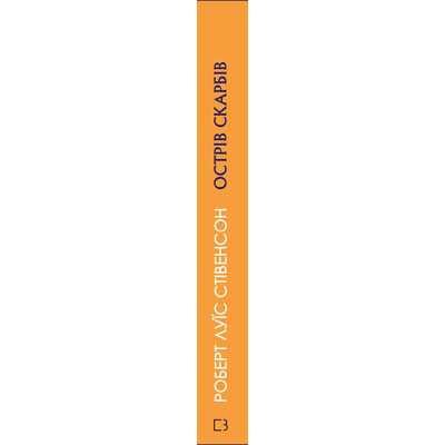 U0726007_2big Книга Острів Скарбів - Роберт Луїс Стівенсон BookChef (9786175481004)