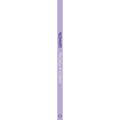U0726041_2big Книга Шинель. Ніс - Микола Гоголь BookChef (9786175480113)
