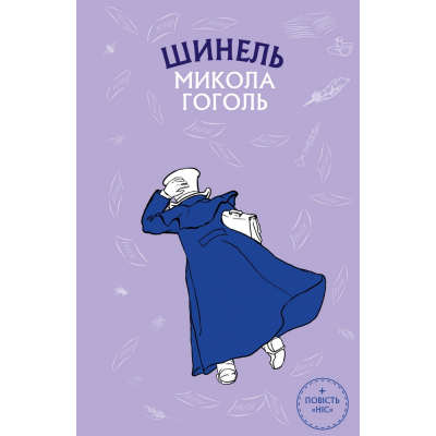 U0726041_big Книга Шинель. Ніс - Микола Гоголь BookChef (9786175480113)