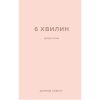 Книга 6 хвилин. Щоденник, який змінить ваше життя (пудровий) - Домінік Спенст BookChef (9786175480779)