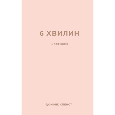 Книга 6 хвилин. Щоденник, який змінить ваше життя (пудровий) - Домінік Спенст BookChef (9786175480779)