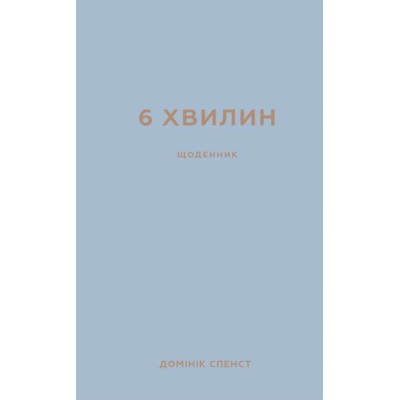 Книга 6 хвилин. Щоденник, який змінить ваше життя (сірий) - Домінік Спенст BookChef (9786175480762)