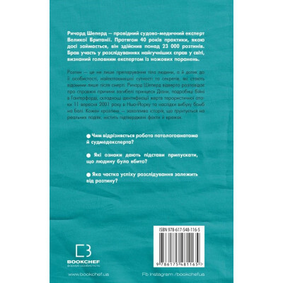 Книга Неприродні випадки. Нотатки судмедексперта в 34 розтинах - Ричард Шеперд BookChef (9786175481165)