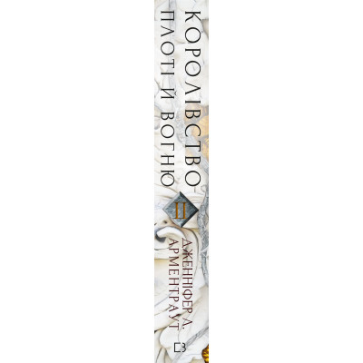 U0730350_2big Книга Кров і попіл: Королівство плоті й вогню - Дженніфер Л. Арментраут BookChef (9786175480946)