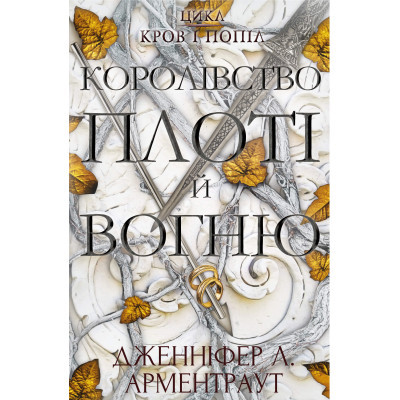 U0730350_big Книга Кров і попіл: Королівство плоті й вогню - Дженніфер Л. Арментраут BookChef (9786175480946)