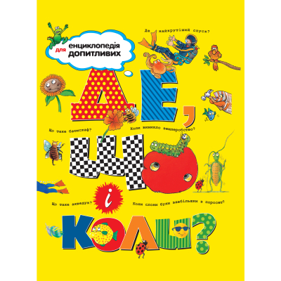 U0736618_big Книга Де, що і коли? Видавництво РМ (9789669172365)