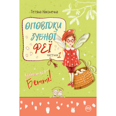 U0737104_big Книга Оповідки зубної феї. Частина 1: Знайомтеся - Бетті! - Тетяна Наконечна Видавництво РМ (9786178248406)