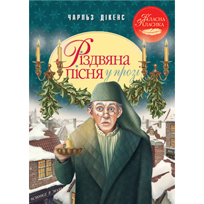 U0737444_big Книга Різдвяна пісня у прозі. Святкова повість із Духами - Чарльз Дікенс Видавництво РМ (9786178248413)