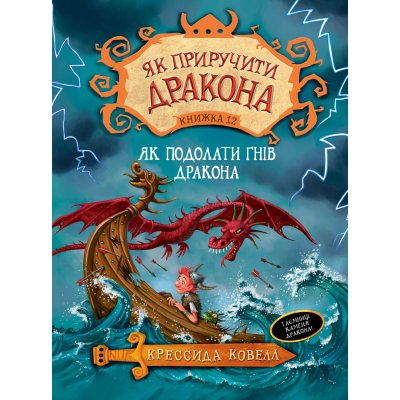 U0737564_big Книга Як приручити дракона. Як подолати гнів дракона. Книжка 12 - Крессида Ковелл Видавництво РМ (9789669176196)
