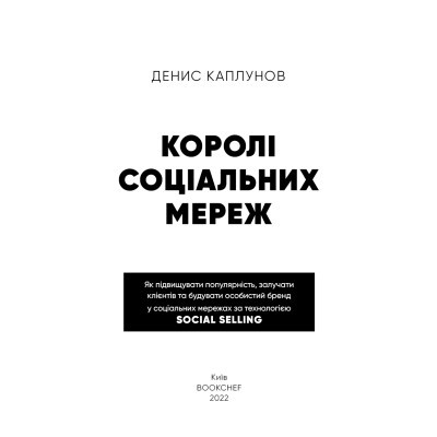 Книга Королі соціальних мереж - Денис Каплунов BookChef (9786175480922)