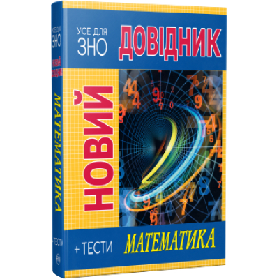 U0740536_big Книга Новий довідник. Математика. Тести - Світлана Попадюк, Тетяна Пурденко Видавництво РМ (9786178248147)