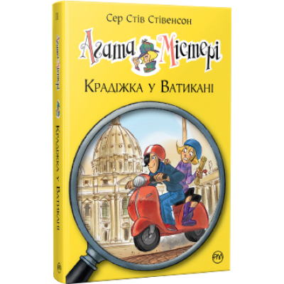 U0740542_big Книга Агата Містері. Крадіжка у Ватикані. Книга 11 - Сер Стів Стівенсон Видавництво РМ (9786178248505)