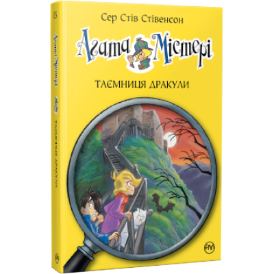 U0740550_big Книга Агата Містері. Таємниця Дракули. Книга 15 - Сер Стів Стівенсон Видавництво РМ (9786178248536)