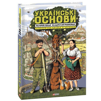 U0740798_big Книга Українські основи - Валерій Пекар, Олександр Рашкован Фоліо (9786175510681)
