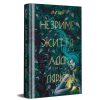 Книга Незриме життя Адді Лярю - Вікторія Шваб #книголав (9786178012137)