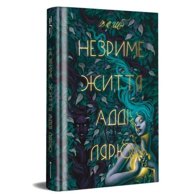 Книга Незриме життя Адді Лярю - Вікторія Шваб #книголав (9786178012137)
