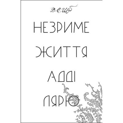 Книга Незриме життя Адді Лярю - Вікторія Шваб #книголав (9786178012137)