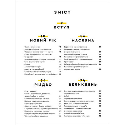 Книга Святкові страви - Євген Клопотенко #книголав (9786177820894)