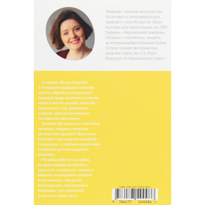 U0741027_2big Книга Ви це зможете 7 складових здорового способу життя - Дарка Озерна Yakaboo Publishing (9786177544486)
